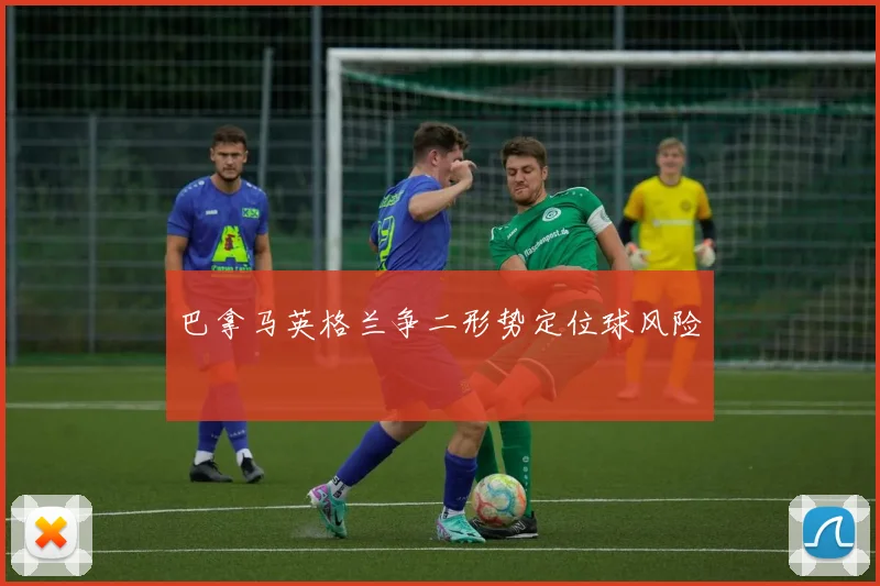 巴拿马英格兰争二形势定位球风险