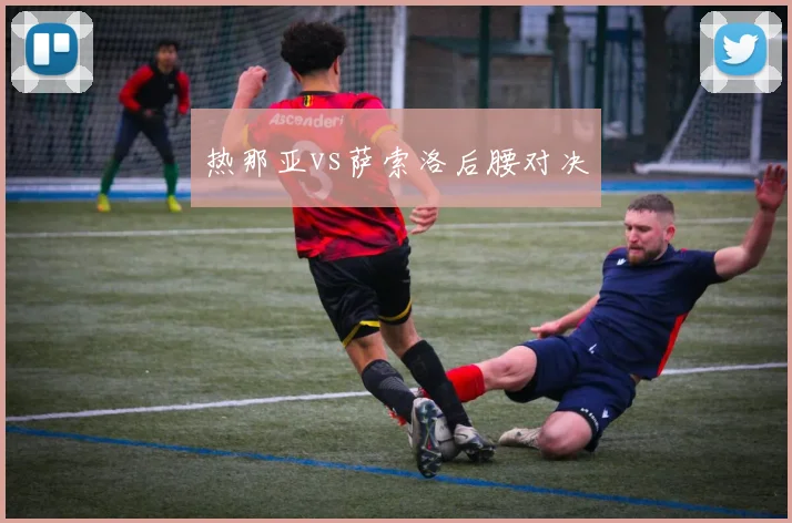 热那亚vs萨索洛后腰对决