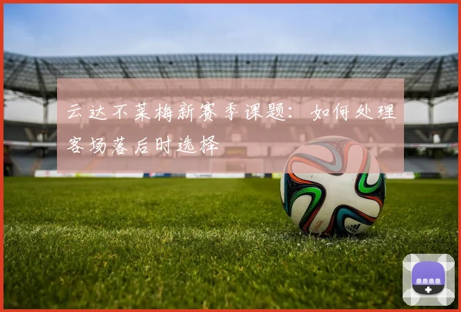 云达不莱梅新赛季课题：如何处理客场落后时选择
