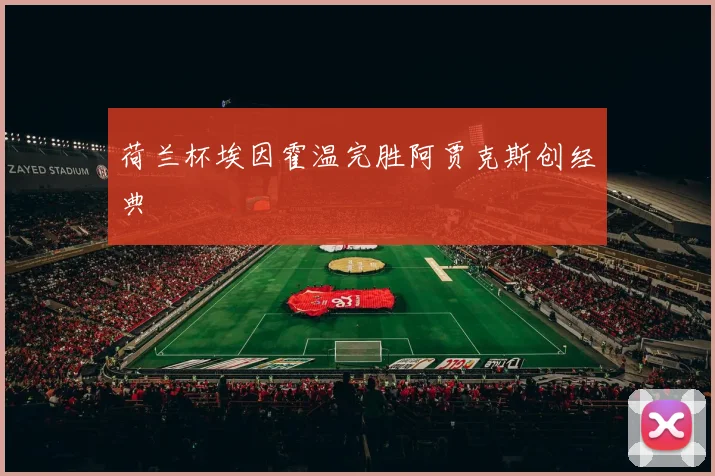 荷兰杯埃因霍温完胜阿贾克斯创经典