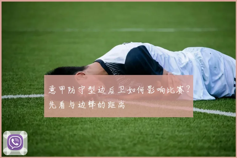 意甲防守型边后卫如何影响比赛？先看与边锋的距离