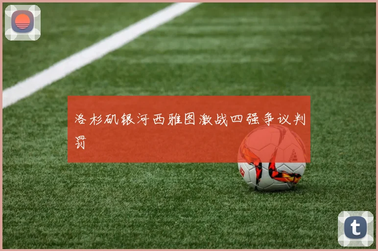 洛杉矶银河西雅图激战四强争议判罚