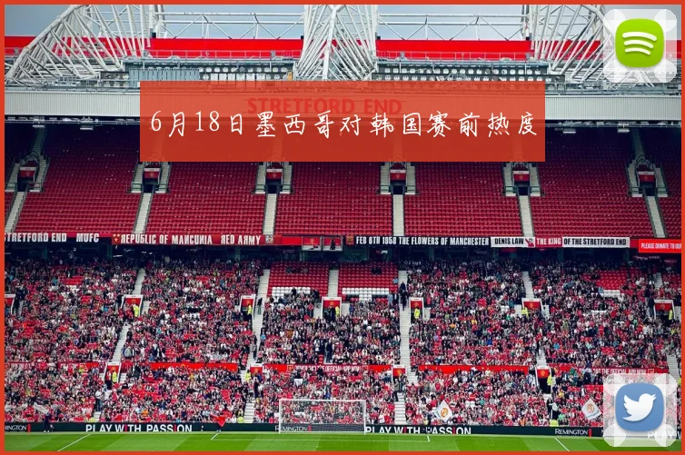 6月18日墨西哥对韩国赛前热度