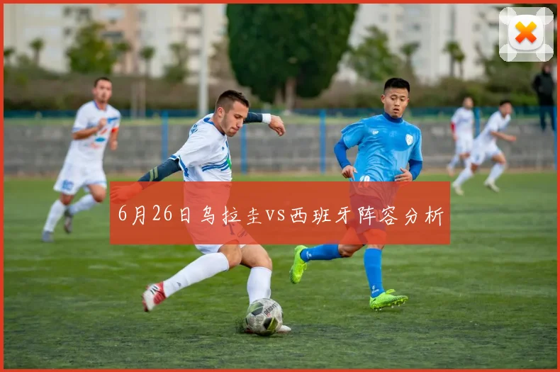 6月26日乌拉圭vs西班牙阵容分析