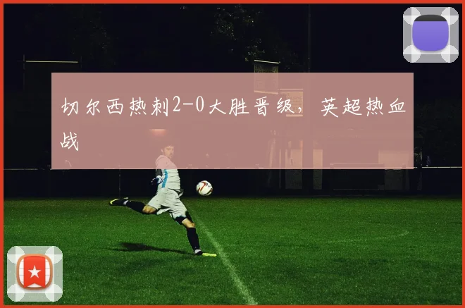 切尔西热刺2-0大胜晋级，英超热血战