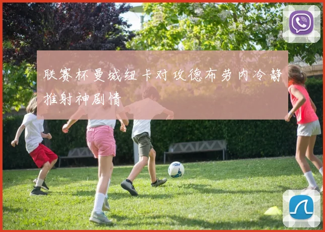联赛杯曼城纽卡对攻德布劳内冷静推射神剧情