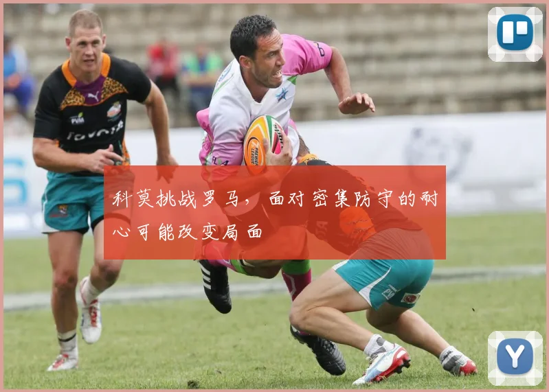 科莫挑战罗马，面对密集防守的耐心可能改变局面