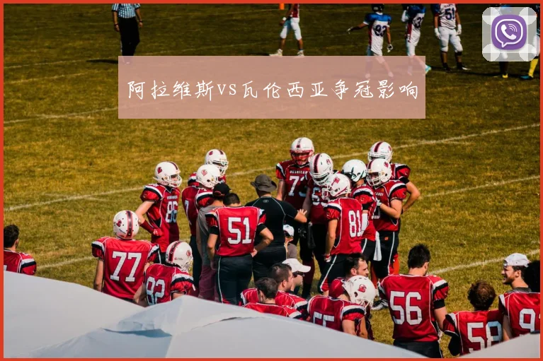阿拉维斯vs瓦伦西亚争冠影响