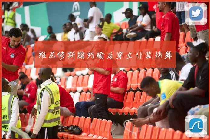 维尼修斯赌约输后穿女仆装热舞