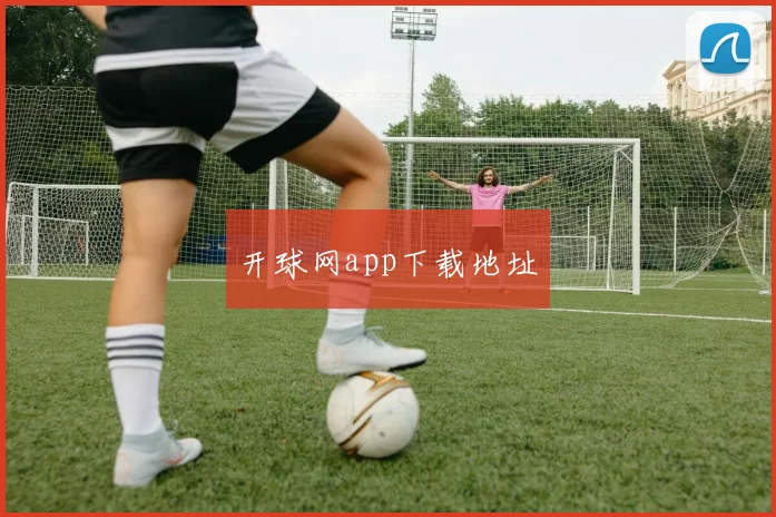 开球网app下载地址