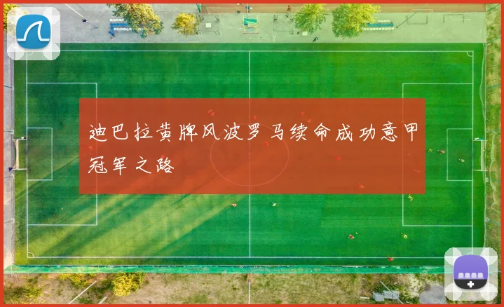 迪巴拉黄牌风波罗马续命成功意甲冠军之路