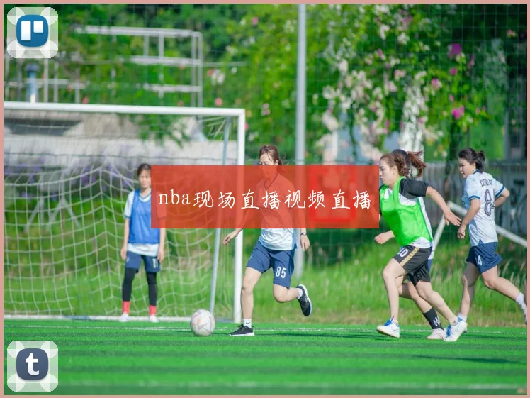 nba现场直播视频直播