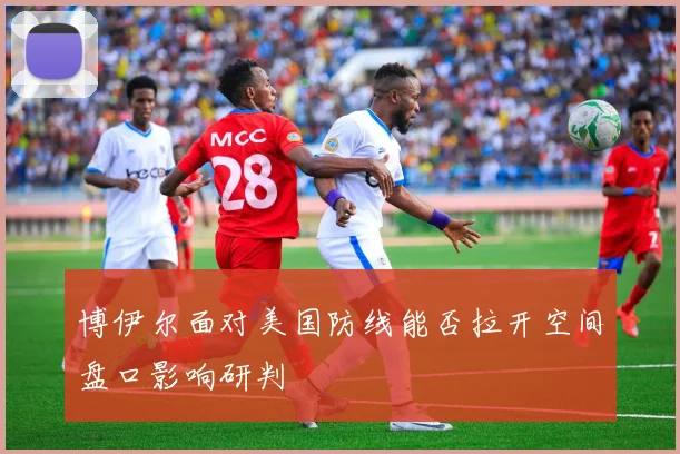 博伊尔面对美国防线能否拉开空间盘口影响研判