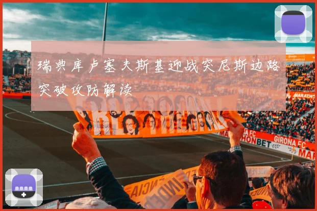 瑞典库卢塞夫斯基迎战突尼斯边路突破攻防解读