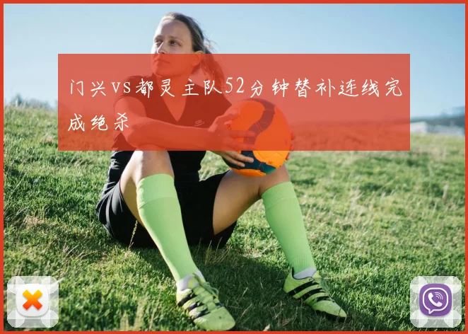 门兴vs都灵主队52分钟替补连线完成绝杀