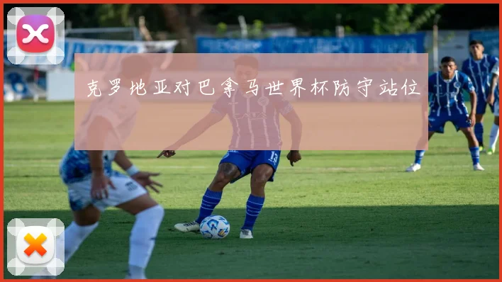 克罗地亚对巴拿马世界杯防守站位