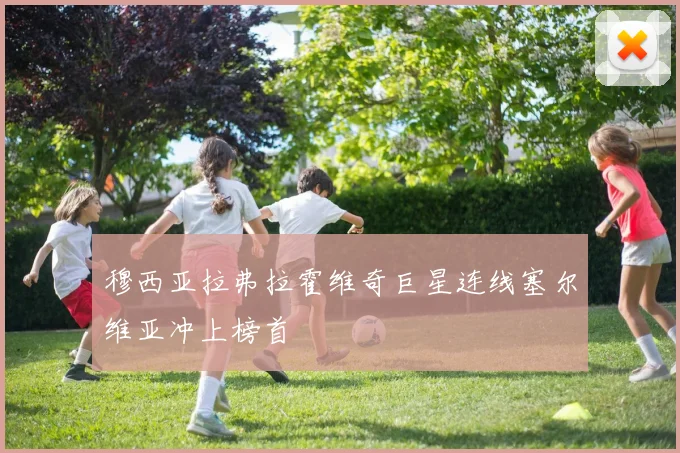 穆西亚拉弗拉霍维奇巨星连线塞尔维亚冲上榜首