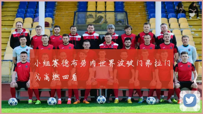 小组赛德布劳内世界波破门弗拉门戈高燃回看