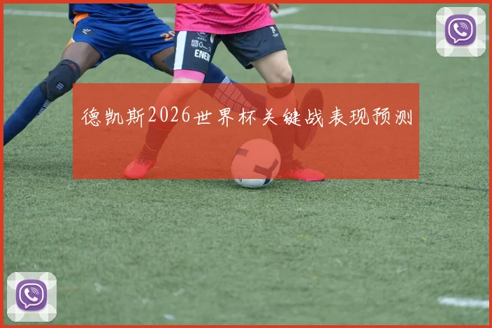 德凯斯2026世界杯关键战表现预测