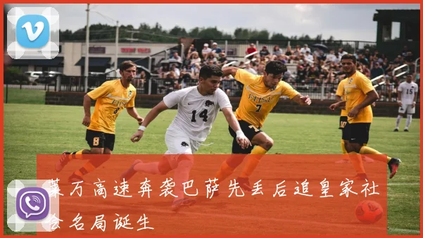 莱万高速奔袭巴萨先丢后追皇家社会名局诞生