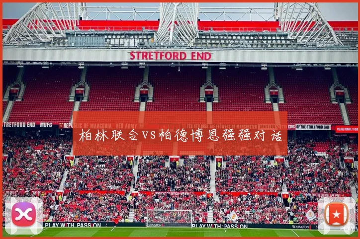 柏林联合vs帕德博恩强强对话