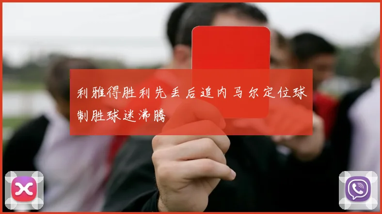 利雅得胜利先丢后追内马尔定位球制胜球迷沸腾
