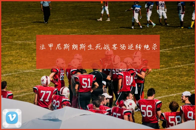 法甲尼斯朗斯生死战客场逆转绝杀