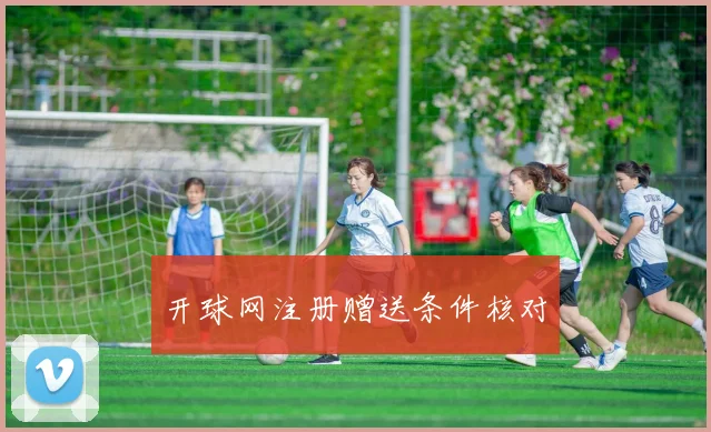 开球网注册赠送条件核对