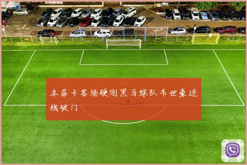 本菲卡客场硬刚黑马球队韦世豪连线破门