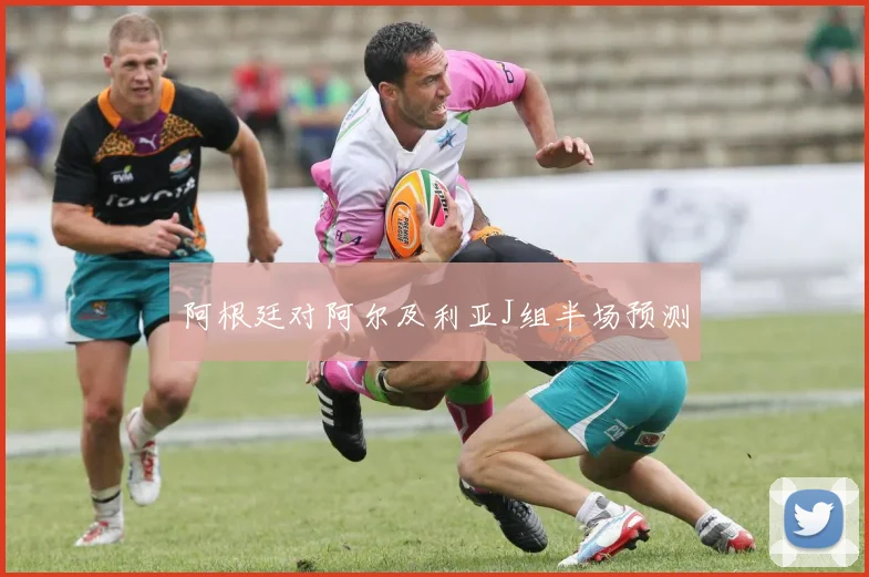 阿根廷对阿尔及利亚J组半场预测