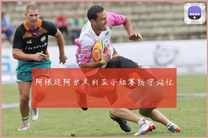 阿根廷阿尔及利亚小组赛防守站位