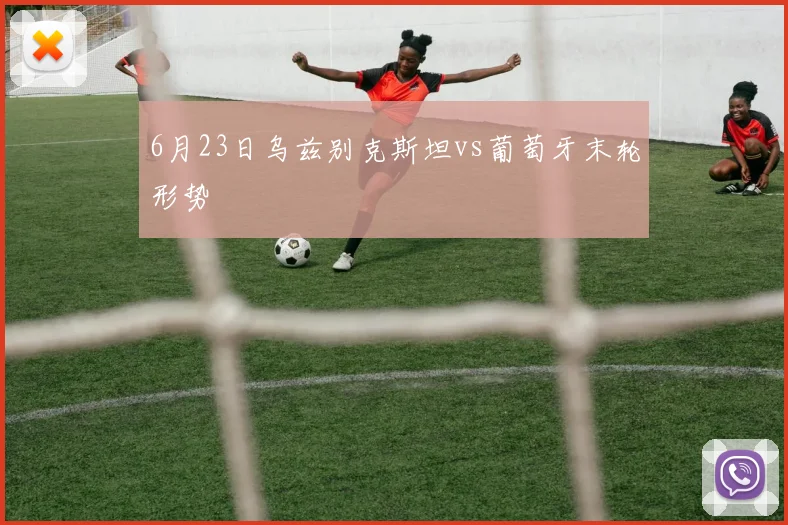 6月23日乌兹别克斯坦vs葡萄牙末轮形势