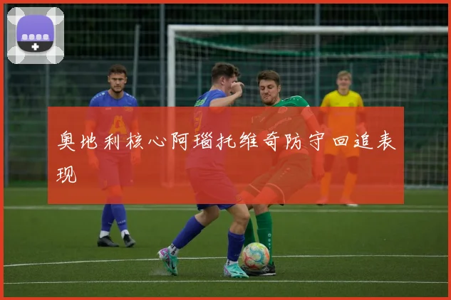 奥地利核心阿瑙托维奇防守回追表现