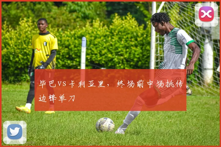 毕巴vs卡利亚里，终场前中场挑传边锋单刀