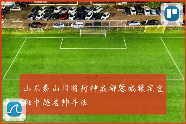 山东泰山门将封神成都蓉城锁定金靴中超名帅斗法