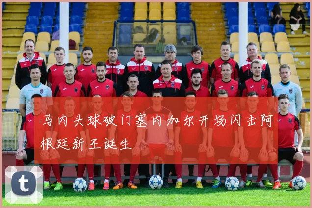 马内头球破门塞内加尔开场闪击阿根廷新王诞生