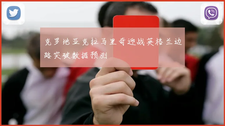 克罗地亚克拉马里奇迎战英格兰边路突破数据预测